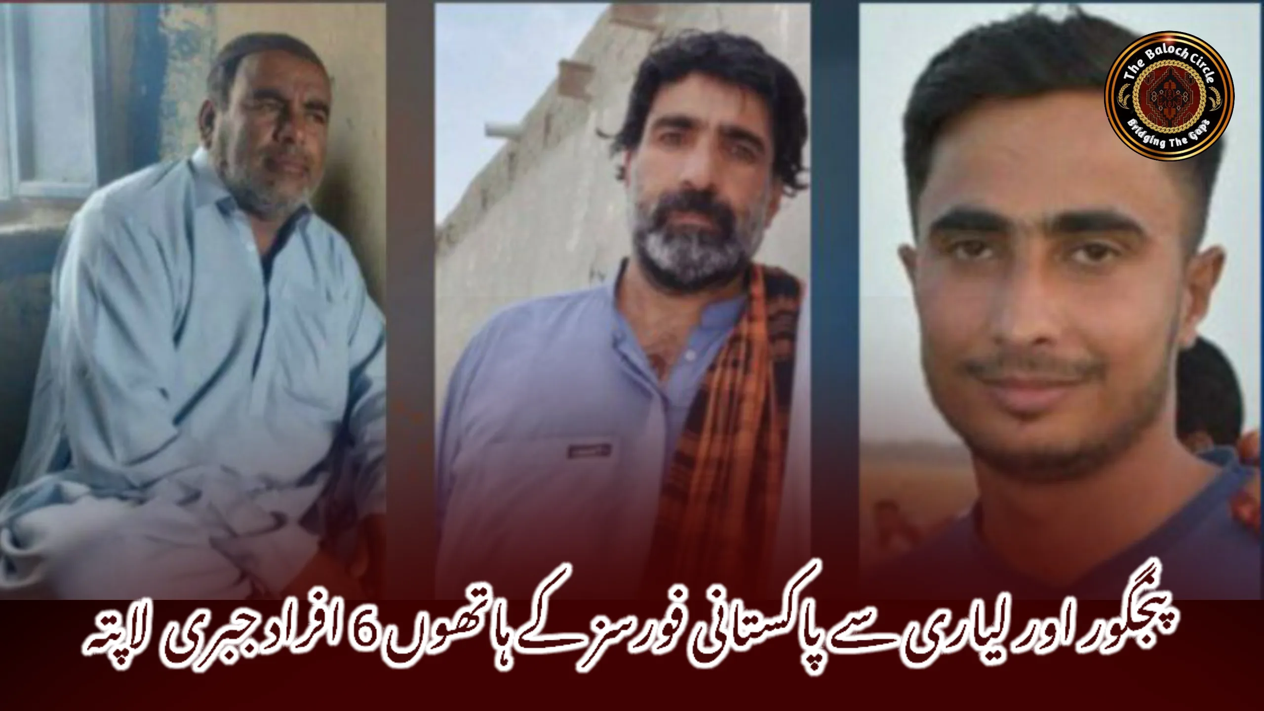 پنجگور اور لیاری سے پاکستانی فورسز کے ہاتھوں 6 افراد جبری  لاپتہ