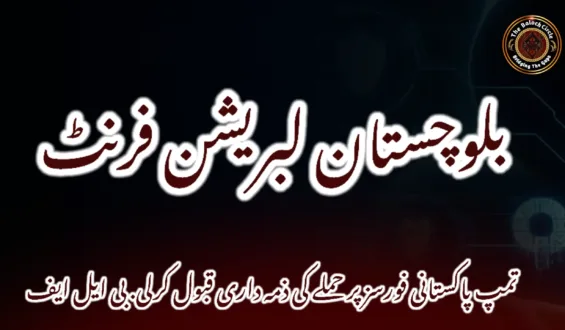 تمپ پاکستانی فورسز پر حملے کی ذمہ داری قبول کرلی. بی ایل ایف