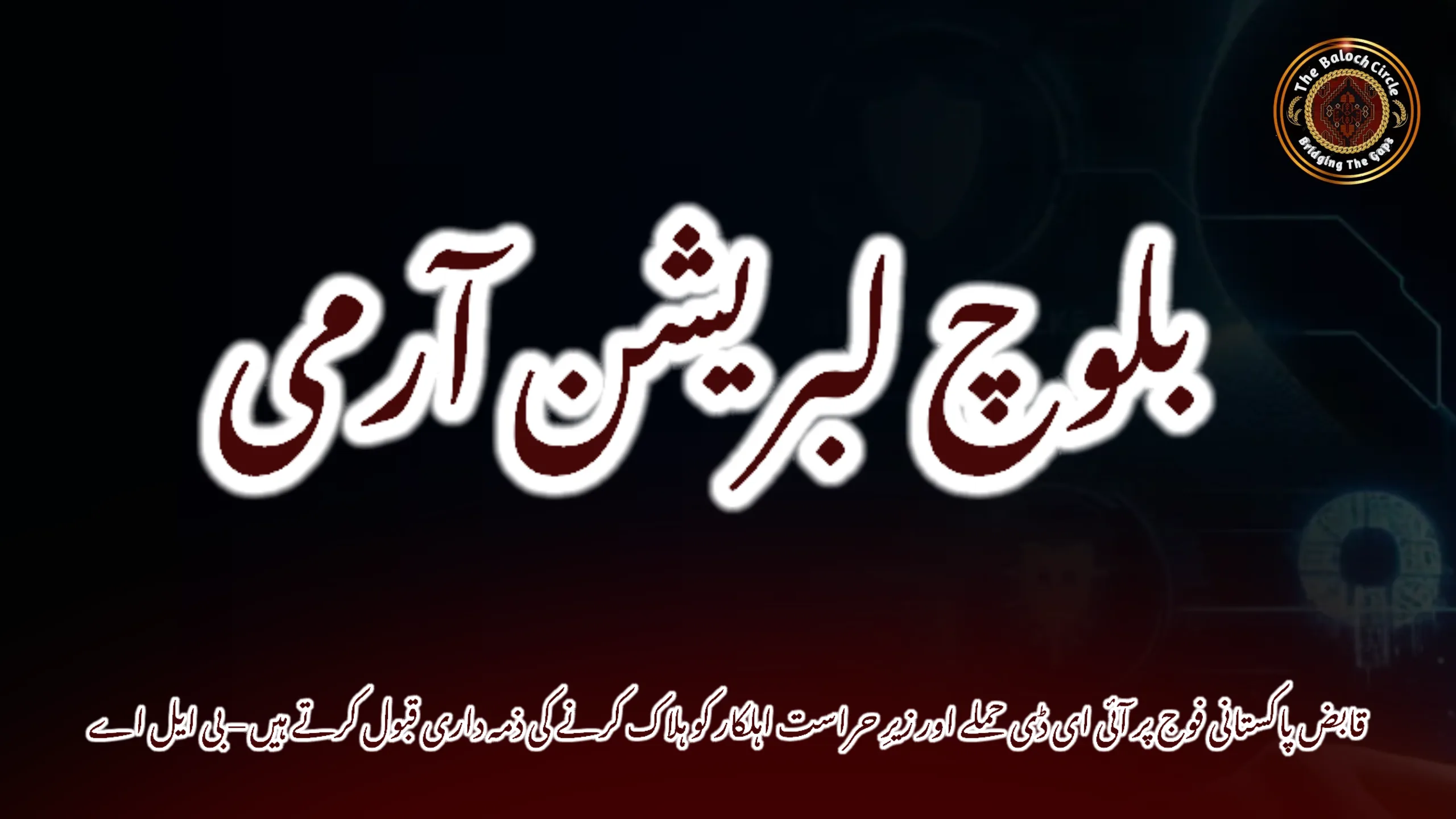 قابض پاکستانی فوج پر آئی ای ڈی حملے اور زیرِ حراست اہلکار کو ہلاک کرنے کی ذمہ داری قبول کرتے ہیں – بی ایل اے