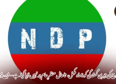 غنی بلوچ کی جبری گمشدگی کو 6 ماہ مکمل،  تاحال منظرِ عام پر نہیں لایا گیا ہے — این ڈی پی