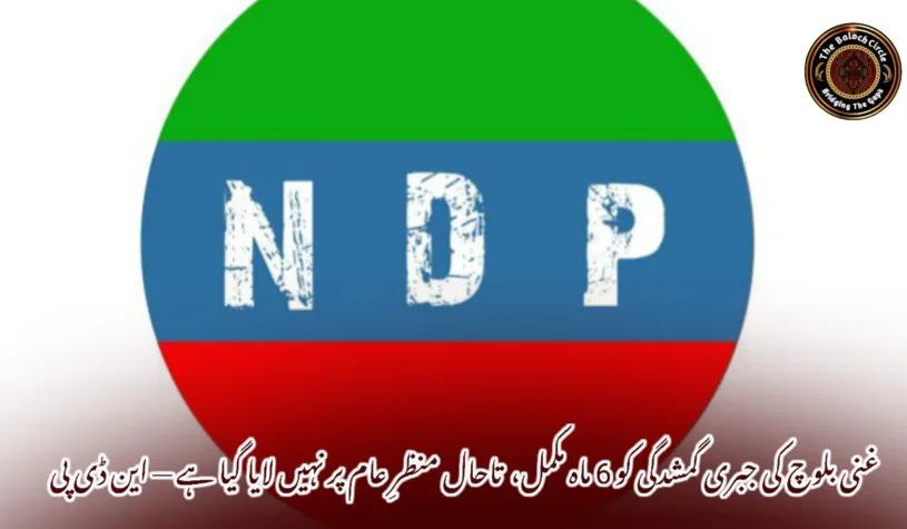 غنی بلوچ کی جبری گمشدگی کو 6 ماہ مکمل،  تاحال منظرِ عام پر نہیں لایا گیا ہے — این ڈی پی