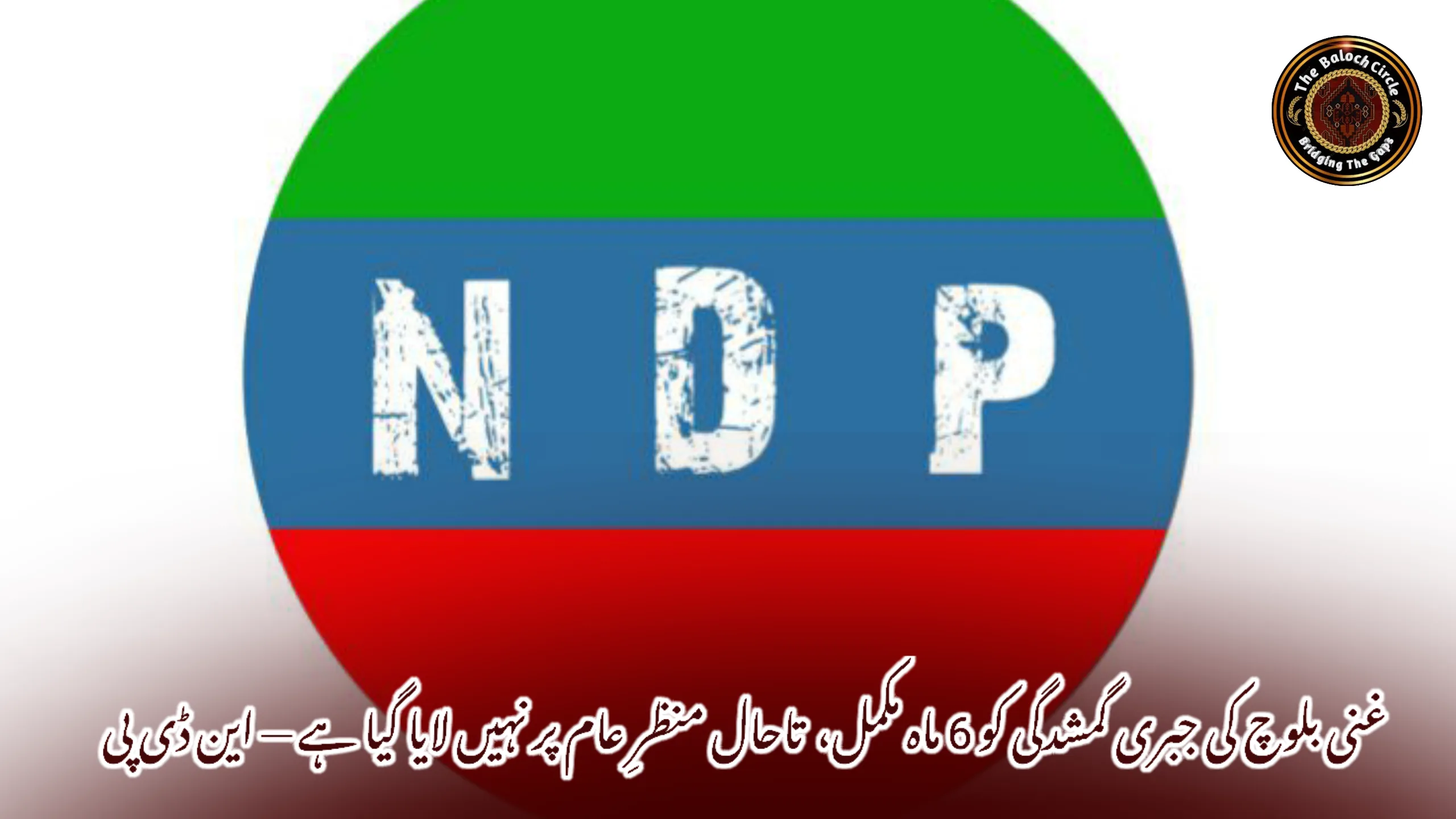 غنی بلوچ کی جبری گمشدگی کو 6 ماہ مکمل، تاحال منظرِ عام پر نہیں لایا گیا ہے — این ڈی پی