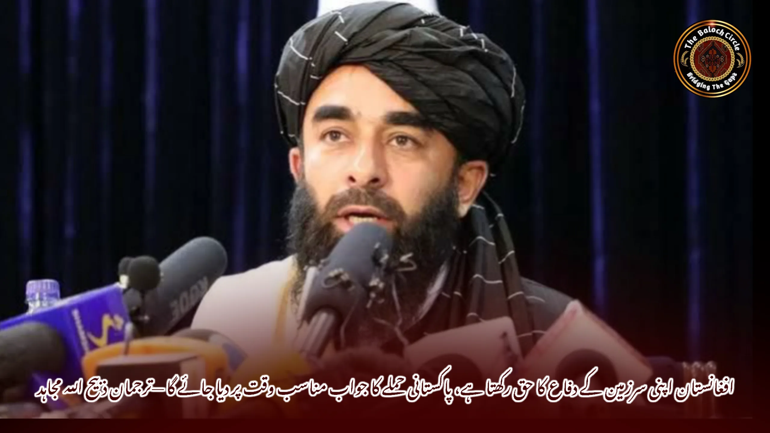 افغانستان اپنی سرزمین کے دفاع کا حق رکھتا ہے، پاکستانی حملے کا جواب مناسب وقت پر دیا جائے گا —ترجمان ذبیح اللہ مجاہد