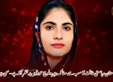 بلوچستان ریاستی طاقت کا سب سے سفاک چہرہ بلوچ عورتوں پر نظر آتا ہے – سمی دین بلوچ