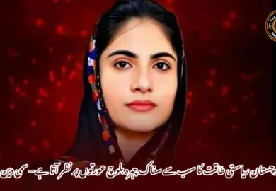 بلوچستان ریاستی طاقت کا سب سے سفاک چہرہ بلوچ عورتوں پر نظر آتا ہے – سمی دین بلوچ