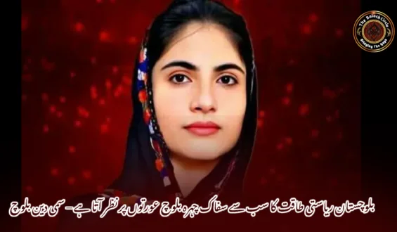 بلوچستان ریاستی طاقت کا سب سے سفاک چہرہ بلوچ عورتوں پر نظر آتا ہے – سمی دین بلوچ