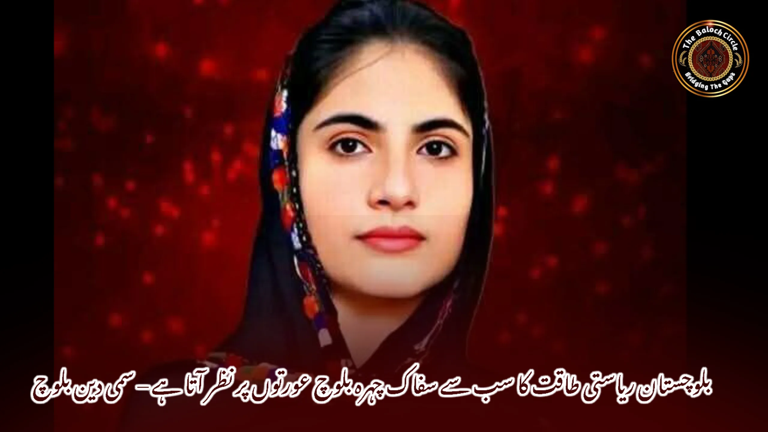 بلوچستان ریاستی طاقت کا سب سے سفاک چہرہ بلوچ عورتوں پر نظر آتا ہے – سمی دین بلوچ