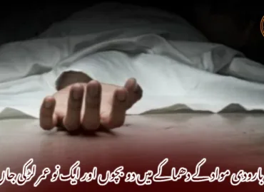 بولان بارودی مواد کے دھماکے میں دو بچوں اور ایک نو عمر لڑکی جاں بحق