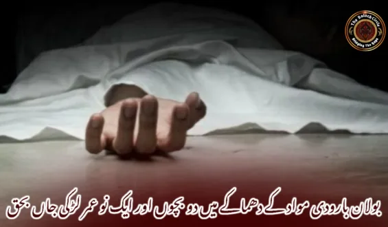 بولان بارودی مواد کے دھماکے میں دو بچوں اور ایک نو عمر لڑکی جاں بحق