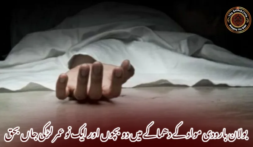 بولان بارودی مواد کے دھماکے میں دو بچوں اور ایک نو عمر لڑکی جاں بحق