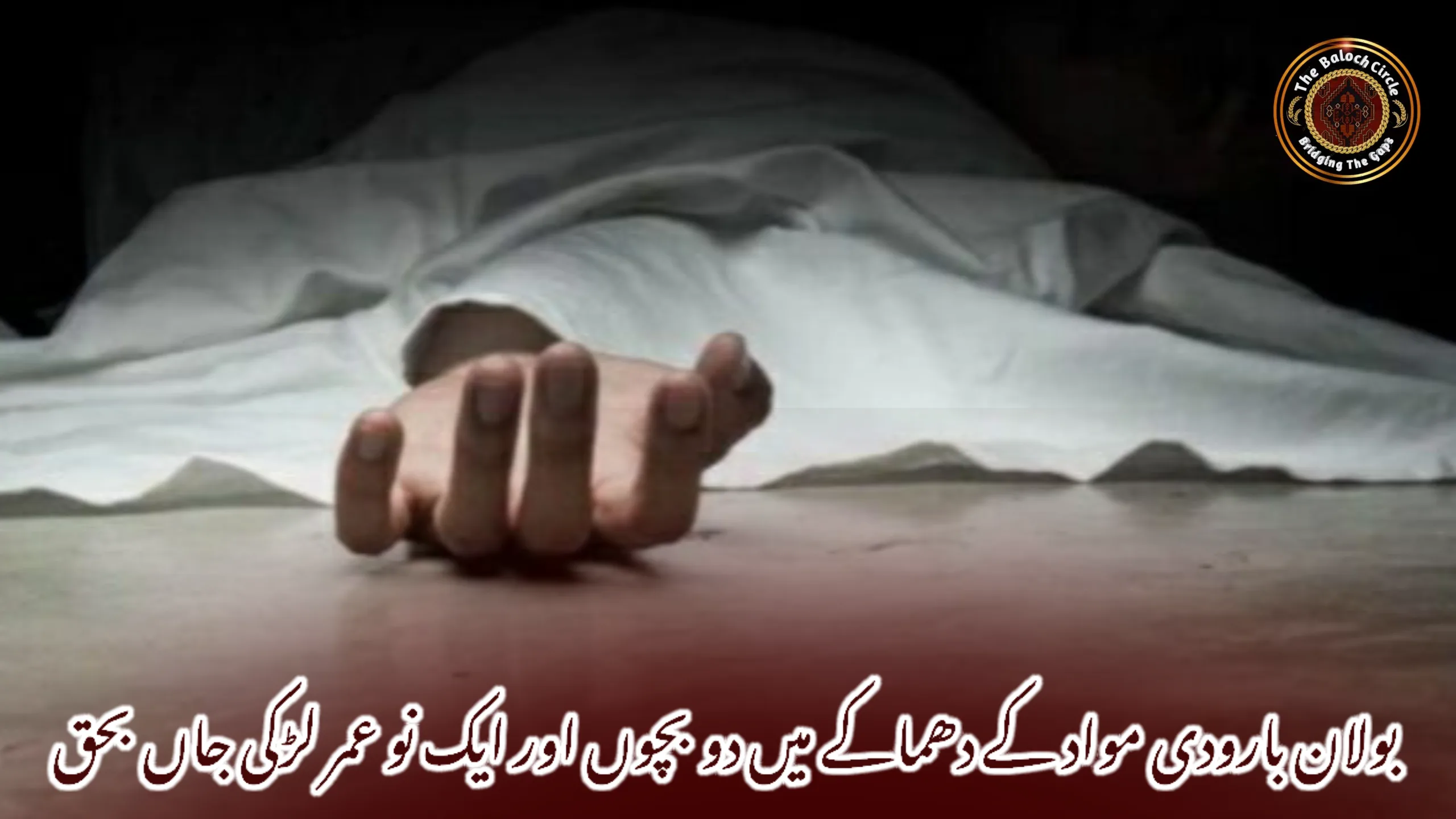 بولان بارودی مواد کے دھماکے میں دو بچوں اور ایک نو عمر لڑکی جاں بحق