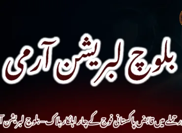 پنجگور حملے میں قابض پاکستانی فوج کے چار اہلکار ہلاک – بلوچ لبریشن آرمی
