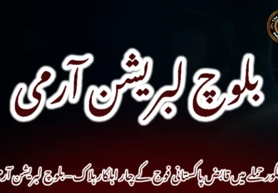 پنجگور حملے میں قابض پاکستانی فوج کے چار اہلکار ہلاک – بلوچ لبریشن آرمی