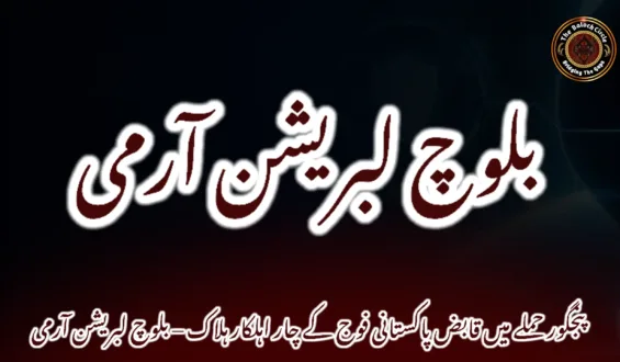 پنجگور حملے میں قابض پاکستانی فوج کے چار اہلکار ہلاک – بلوچ لبریشن آرمی