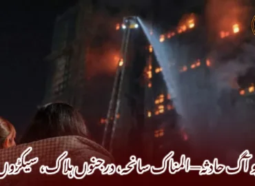 تائی پو آگ حادثہ—المناک سانحہ، درجنوں ہلاک، سیکڑوں لاپتہ