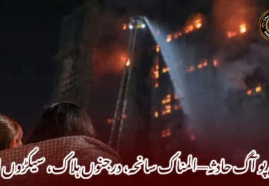 تائی پو آگ حادثہ—المناک سانحہ، درجنوں ہلاک، سیکڑوں لاپتہ