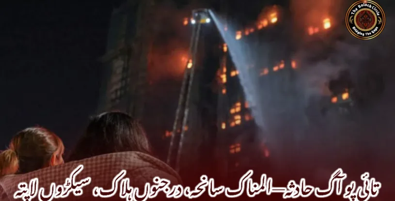 تائی پو آگ حادثہ—المناک سانحہ، درجنوں ہلاک، سیکڑوں لاپتہ