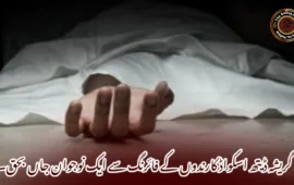 گریشہ ڈیتھ اسکواڈ کارندوں کے فائرنگ سے ایک نوجوان جاں بحق۔