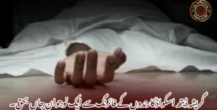 گریشہ ڈیتھ اسکواڈ کارندوں کے فائرنگ سے ایک نوجوان جاں بحق۔