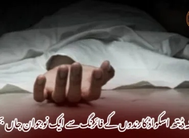 گریشہ ڈیتھ اسکواڈ کارندوں کے فائرنگ سے ایک نوجوان جاں بحق۔