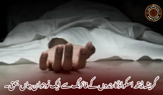 گریشہ ڈیتھ اسکواڈ کارندوں کے فائرنگ سے ایک نوجوان جاں بحق۔