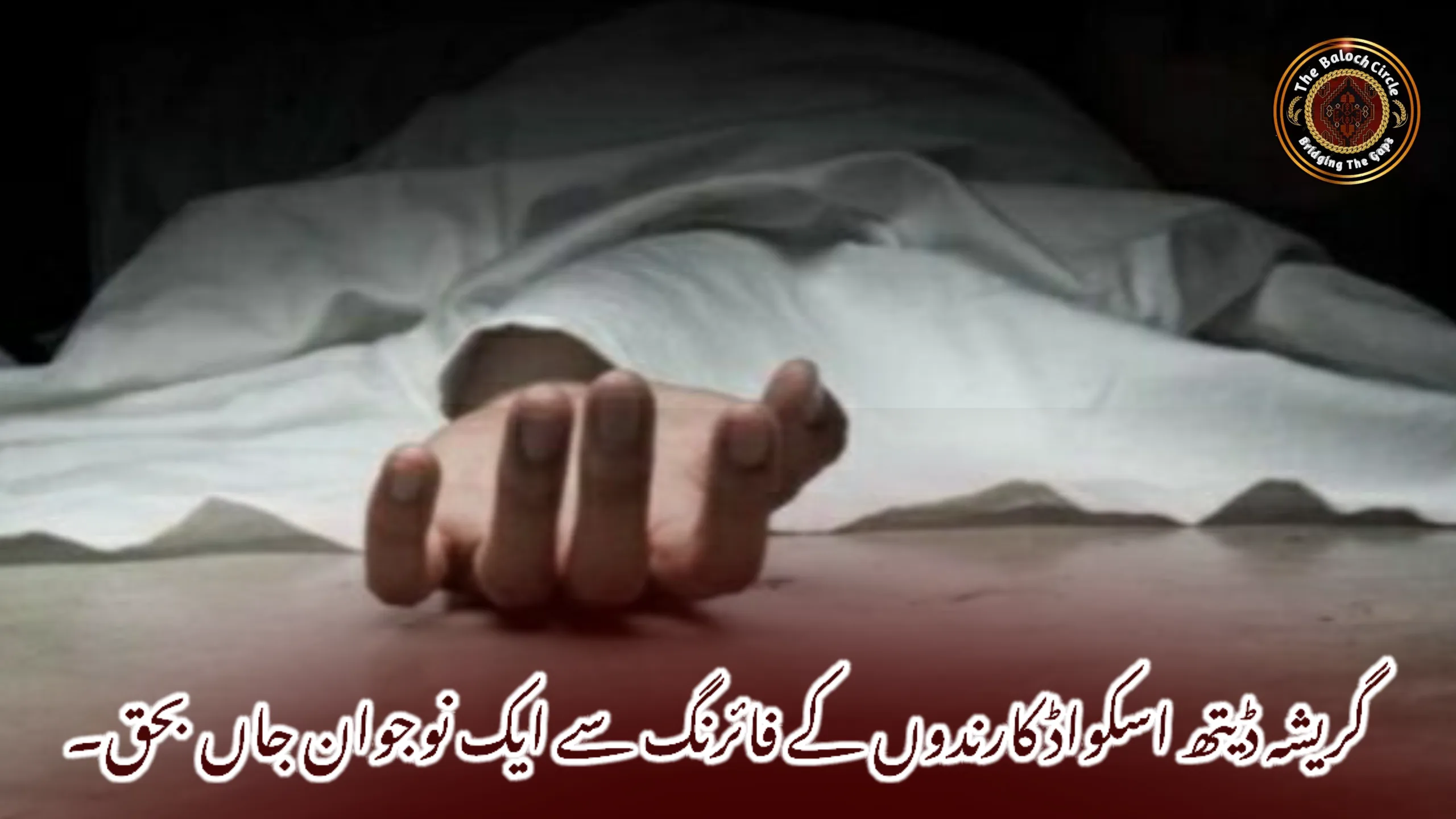 گریشہ ڈیتھ اسکواڈ کارندوں کے فائرنگ سے ایک نوجوان جاں بحق۔