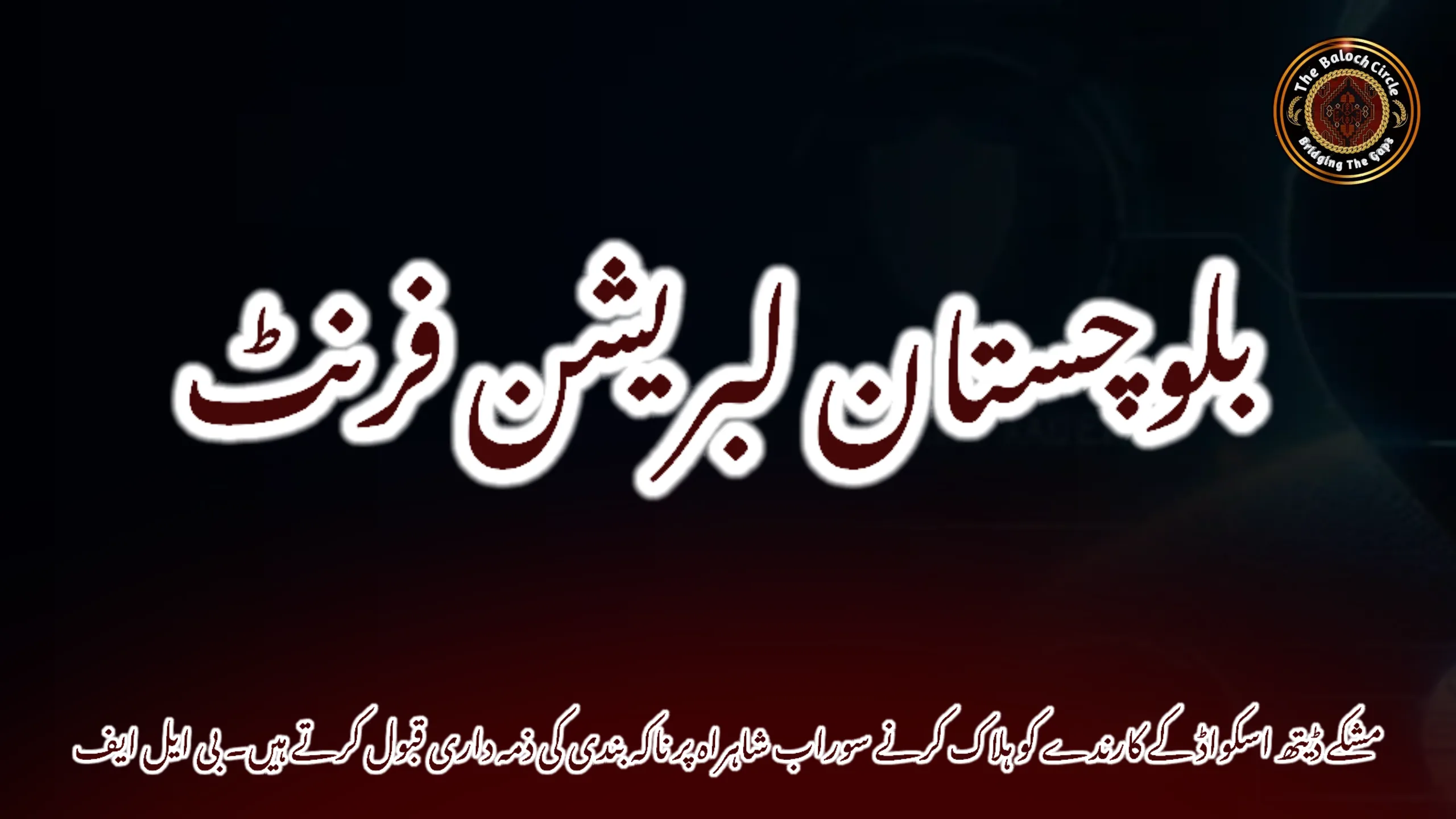 مشکے ڈیتھ اسکواڈ کے کارندے کو ہلاک کرنے سوراب شاہراہ پر ناکہ بندی کی ذمہ داری قبول کرتے ہیں۔ بی ایل ایف