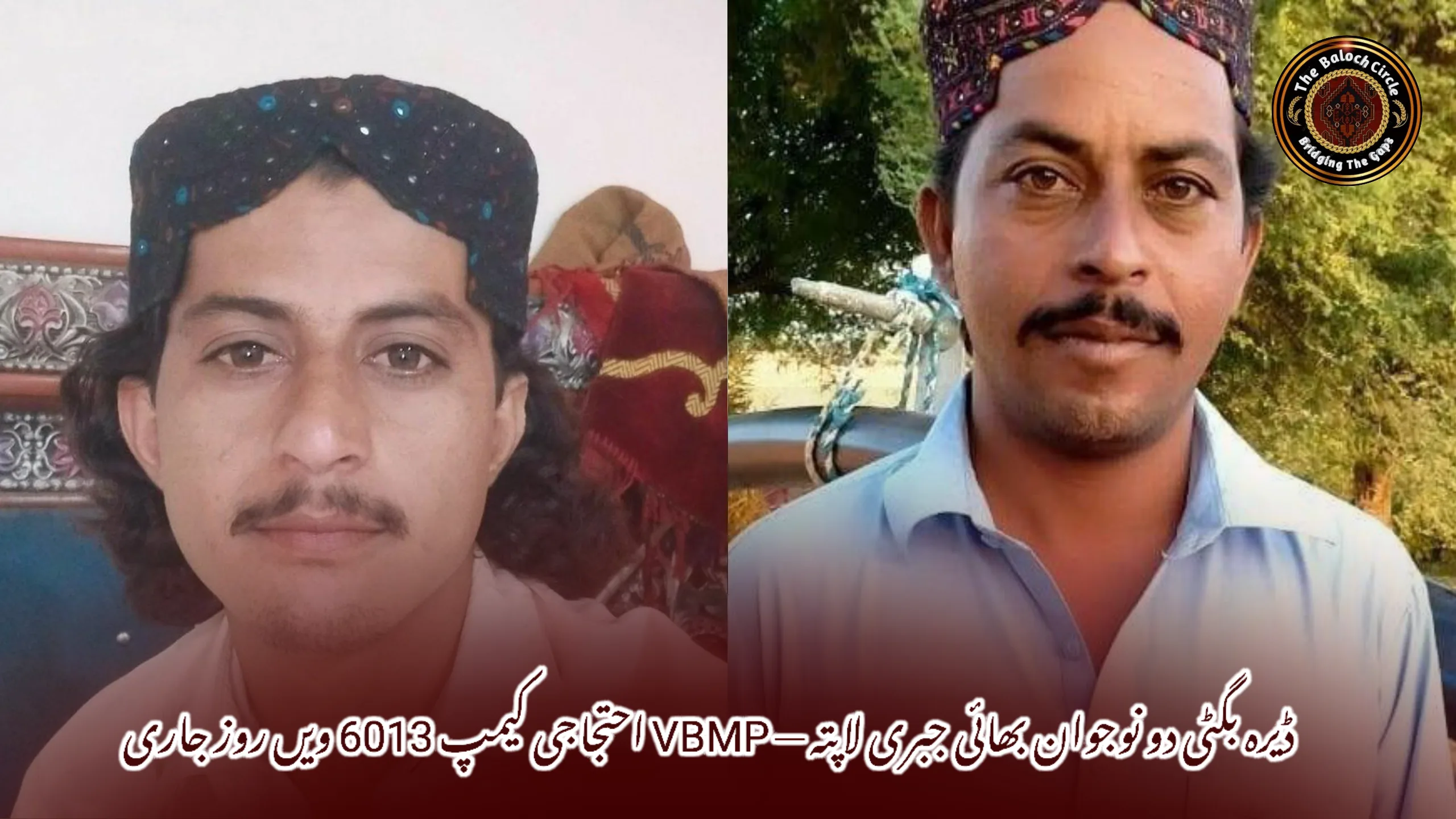 ڈیرہ بگٹی دو نوجوان بھائی جبری لاپتہ — VBMP احتجاجی کیمپ 6013 ویں روز جاری