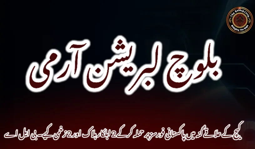 کیچ کے علاقے گنہ میں پاکستانی فورسز پر حملہ کرکے 2 اہلکار ہلاک اور 2 زخمی کیے۔ بی ایل اے