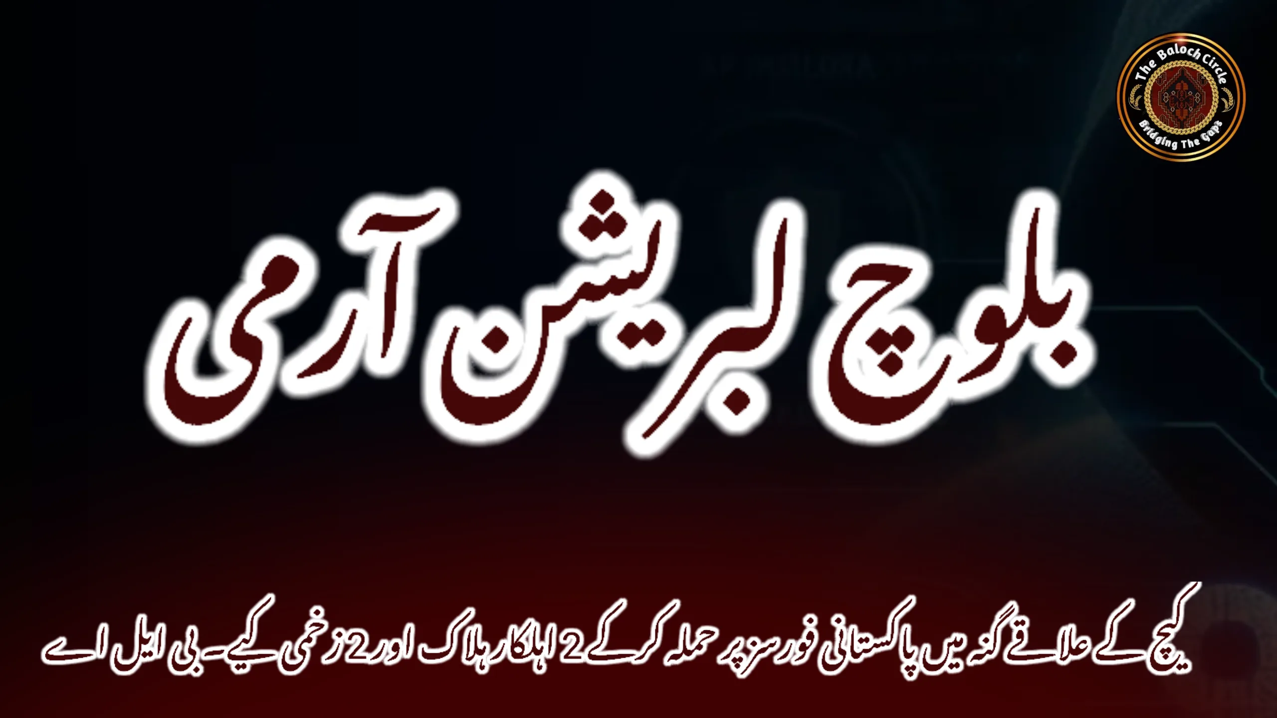 کیچ کے علاقے گنہ میں پاکستانی فورسز پر حملہ کرکے 2 اہلکار ہلاک اور 2 زخمی کیے۔ بی ایل اے