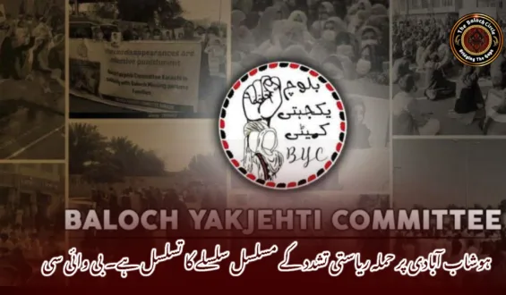 ہوشاب آبادی پر حملہ ریاستی تشدد کے مسلسل سلسلے کا تسلسل ہے۔ بی وائی سی