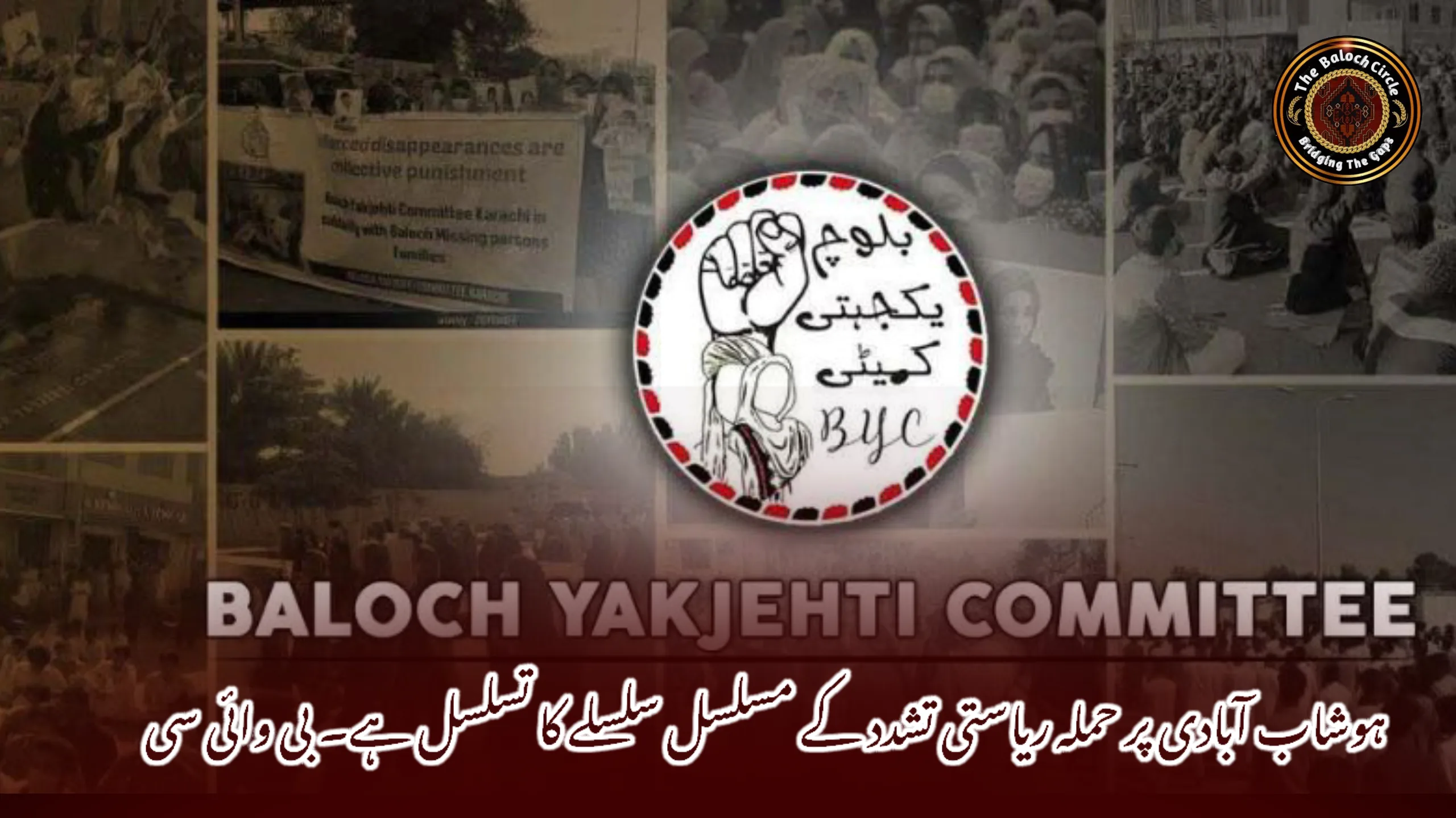 ہوشاب آبادی پر حملہ ریاستی تشدد کے مسلسل سلسلے کا تسلسل ہے۔ بی وائی سی