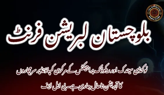 نوکنڈی سیندک اور ریکوڈک پراجیکٹس کے مرکزی کمپاؤنڈ پر سرمچاروں کا آپریشن تاحال جاری ہے۔ بی ایل ایف