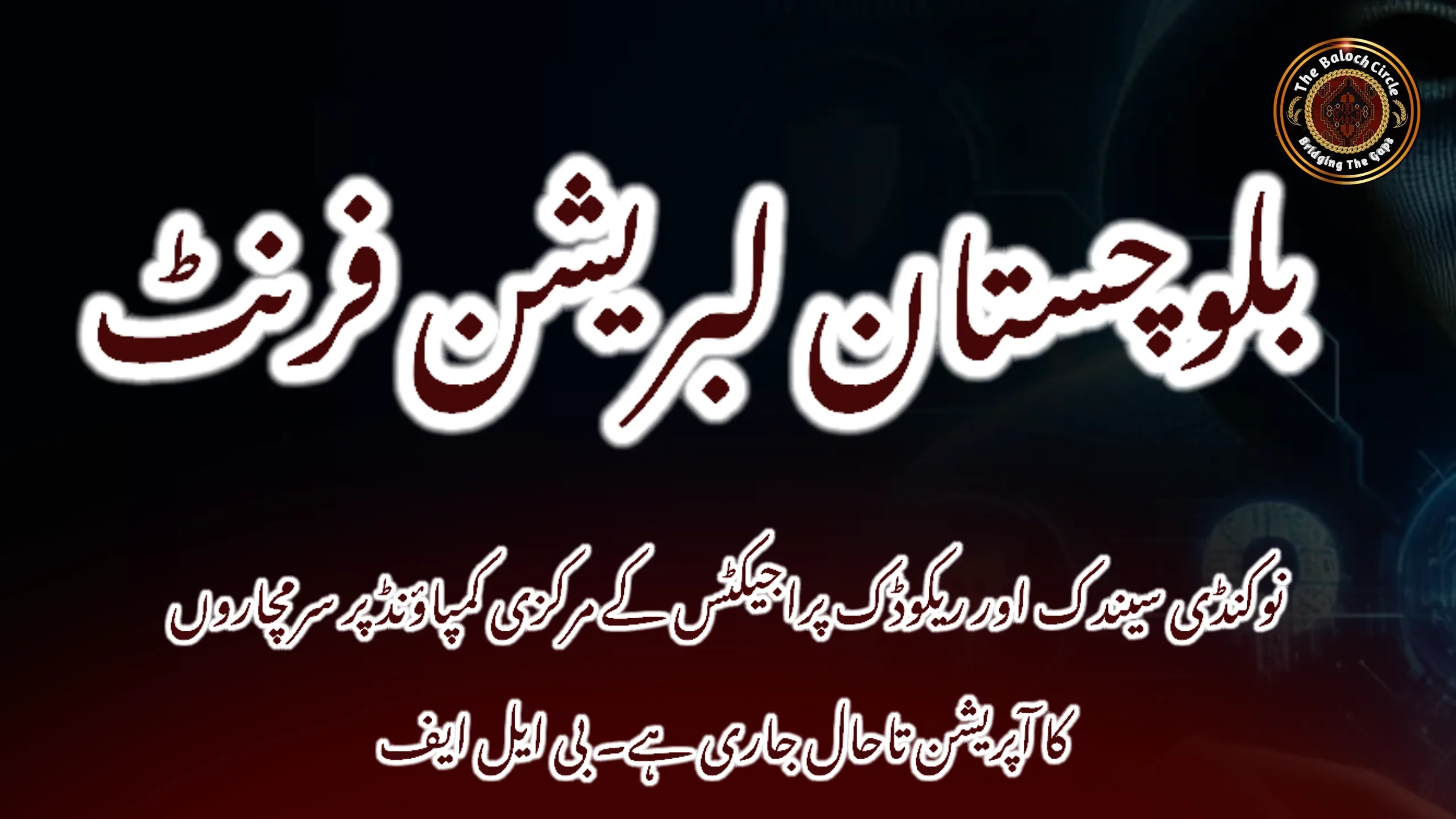 نوکنڈی سیندک اور ریکوڈک پراجیکٹس کے مرکزی کمپاؤنڈ پر سرمچاروں کا آپریشن تاحال جاری ہے۔ بی ایل ایف