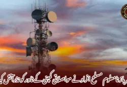 سرباز نامعلوم مسلح افراد نے مواصلاتی کمپنی کے ٹاور کو نذرآتش کیا۔