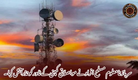 سرباز نامعلوم مسلح افراد نے مواصلاتی کمپنی کے ٹاور کو نذرآتش کیا۔