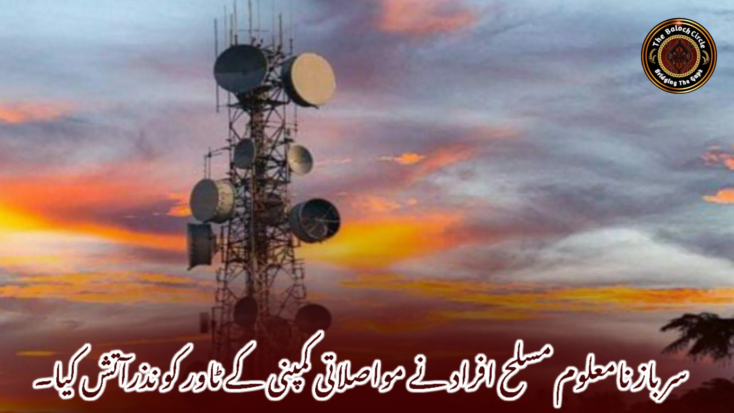 سرباز نامعلوم مسلح افراد نے مواصلاتی کمپنی کے ٹاور کو نذرآتش کیا۔