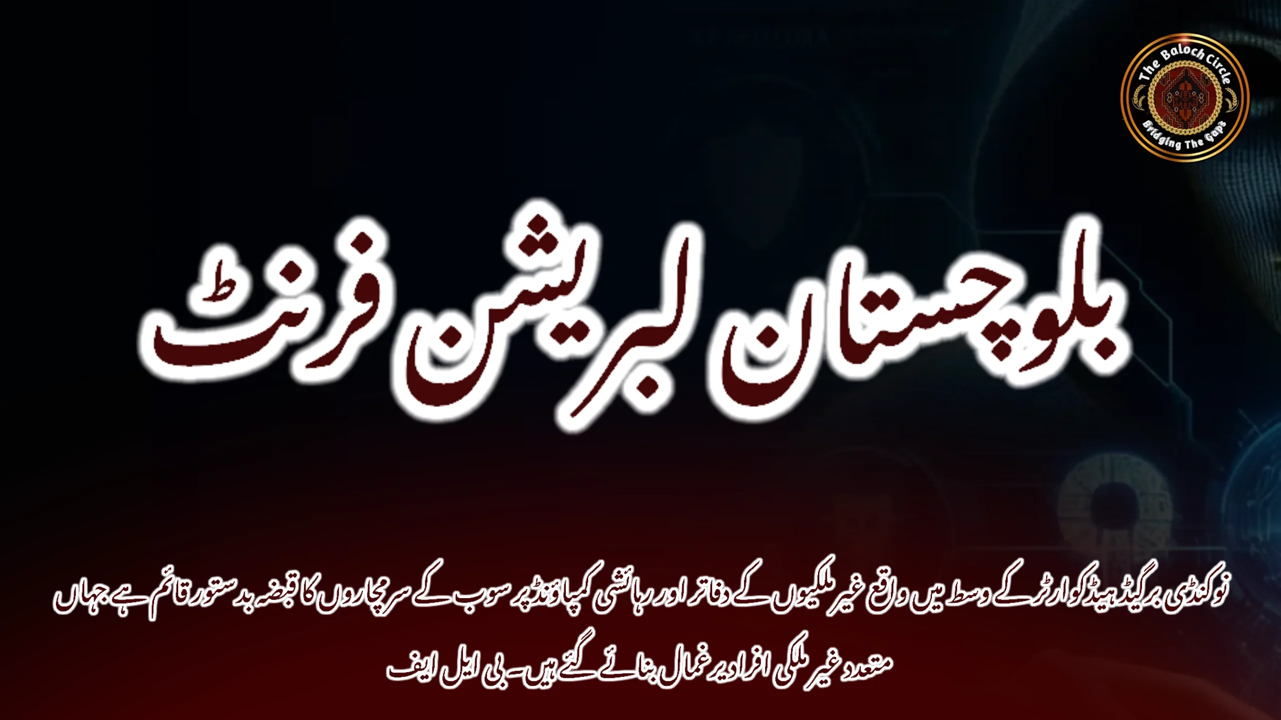 نوکنڈی برگیڈ ہیڈکوارٹر کے وسط میں واقع غیرملکیوں کے دفاتر اور رہائشی کمپاؤنڈ پر سوب کے سرمچاروں کا قبضہ بدستور قائم ہے جہاں متعدد غیر ملکی افراد یرغمال بنائے گئے ہیں۔ بی ایل ایف