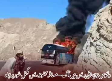 دلتوس چڑھائی پر بس میں آگ — مسافر محفوظ، بس مکمل طور پر تباہ