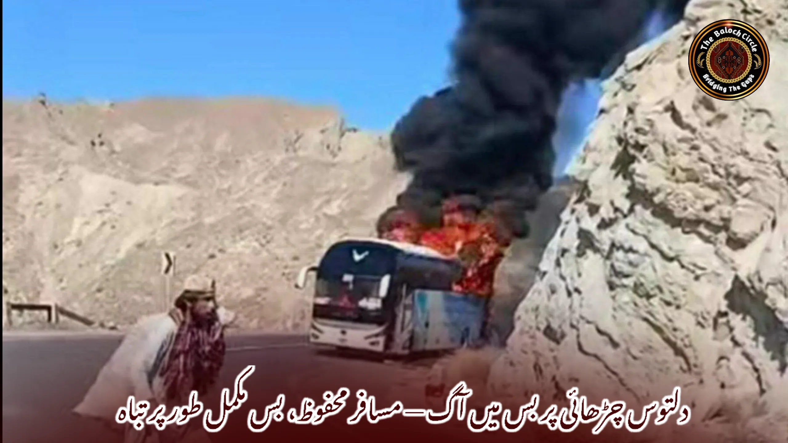 دلتوس چڑھائی پر بس میں آگ — مسافر محفوظ، بس مکمل طور پر تباہ