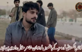 کوئٹہ پاکستانی فورسز کے ہاتھوں نوجوان شاعر حلال داد جبری لاپتہ