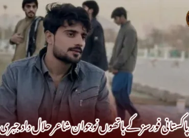 کوئٹہ پاکستانی فورسز کے ہاتھوں نوجوان شاعر حلال داد جبری لاپتہ