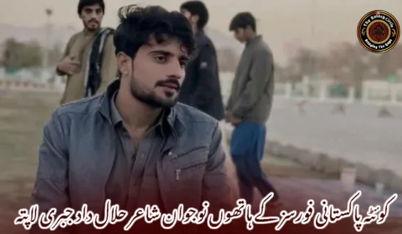 کوئٹہ پاکستانی فورسز کے ہاتھوں نوجوان شاعر حلال داد جبری لاپتہ