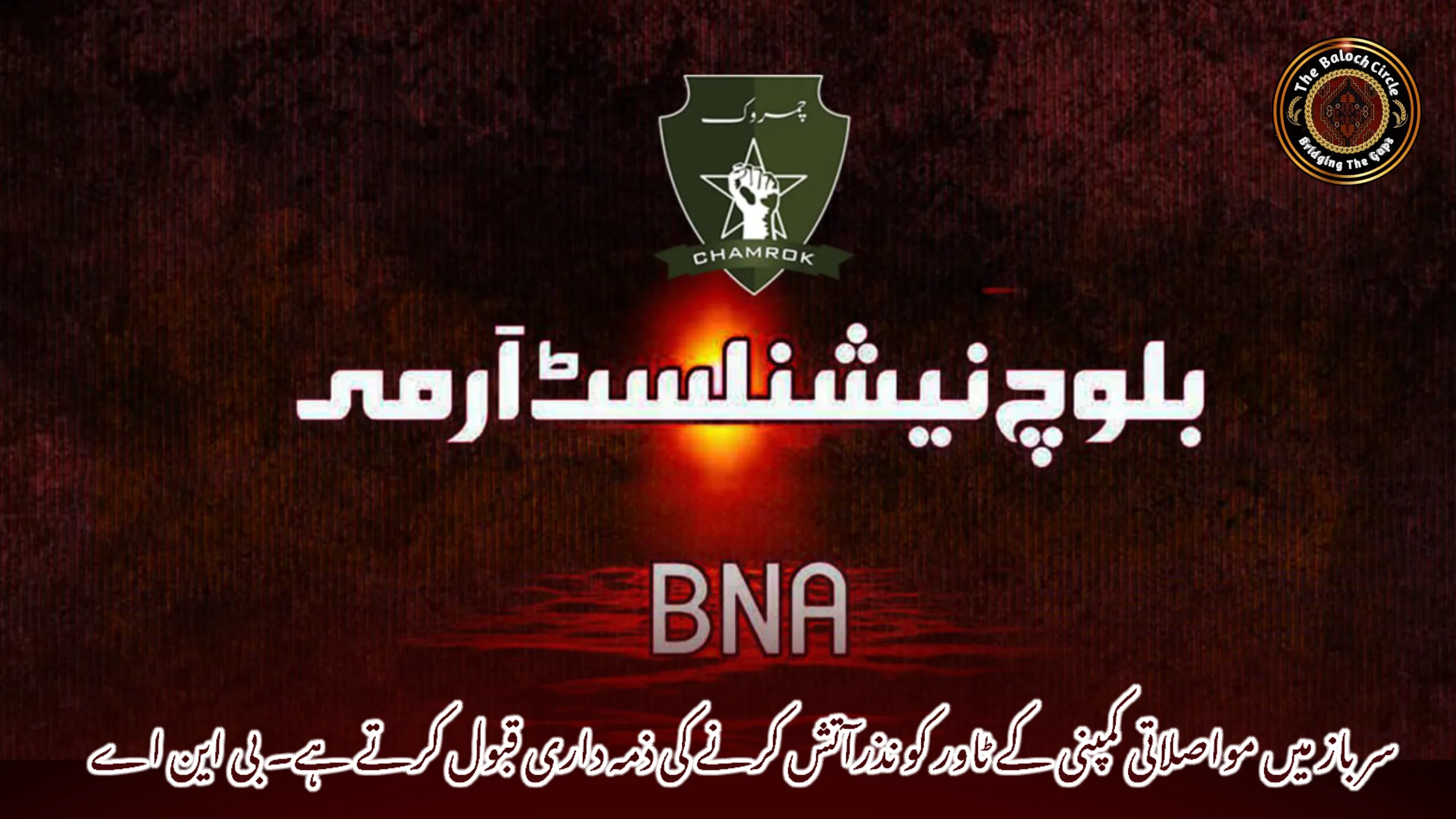 سرباز میں مواصلاتی کمپنی کے ٹاور کو نذرآتش کرنے کی ذمہ داری قبول کرتے ہے۔ بی این اے