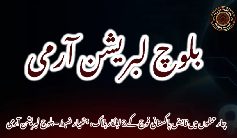 چار حملوں میں قابض پاکستانی فوج کے 2 اہلکار ہلاک، ہتھیار ضبط – بلوچ لبریشن آرمی