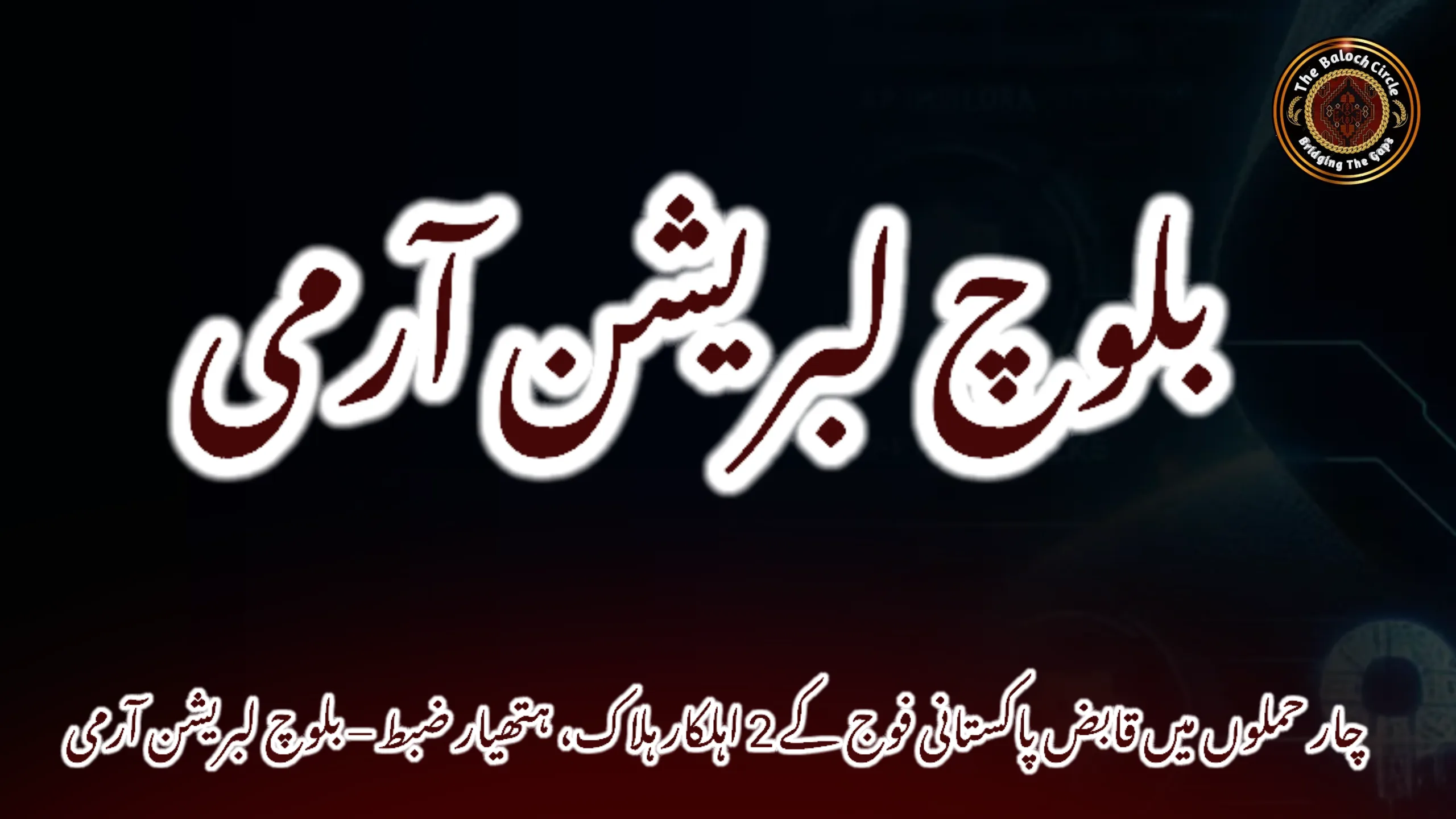 چار حملوں میں قابض پاکستانی فوج کے 2 اہلکار ہلاک، ہتھیار ضبط – بلوچ لبریشن آرمی