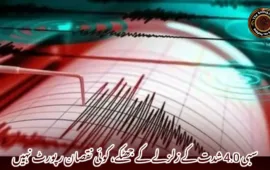 سبی 4.0 شدت کے زلزلے کے جھٹکے، کوئی نقصان رپورٹ نہیں