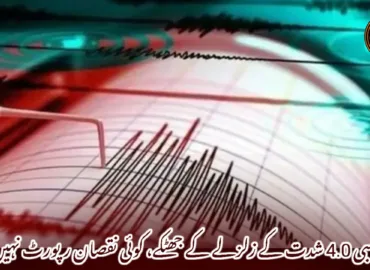سبی 4.0 شدت کے زلزلے کے جھٹکے، کوئی نقصان رپورٹ نہیں