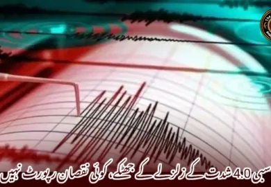 سبی 4.0 شدت کے زلزلے کے جھٹکے، کوئی نقصان رپورٹ نہیں