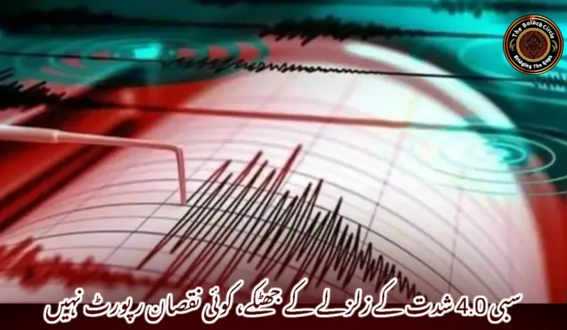 سبی 4.0 شدت کے زلزلے کے جھٹکے، کوئی نقصان رپورٹ نہیں